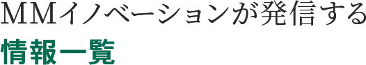 MMイノベーションが発信する 情報一覧